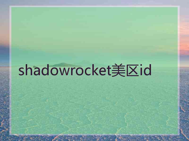 shadowrocket美区id