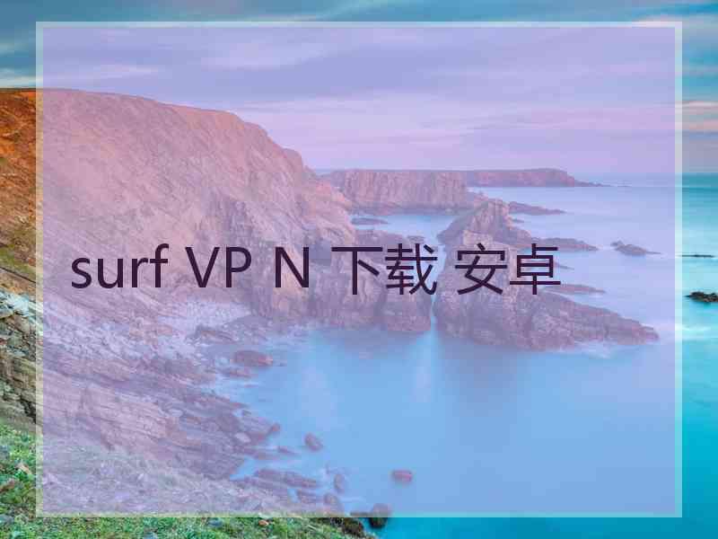 surf VP N 下载 安卓