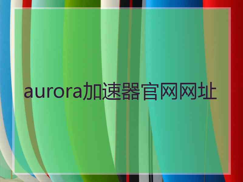 aurora加速器官网网址