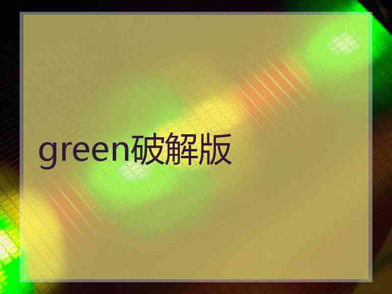 green破解版