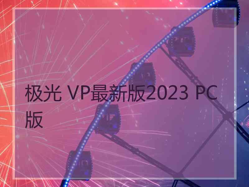 极光 VP最新版2023 PC版