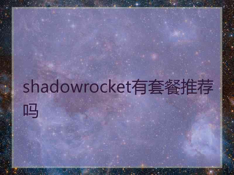 shadowrocket有套餐推荐吗