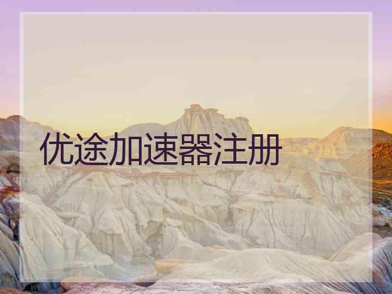 优途加速器注册