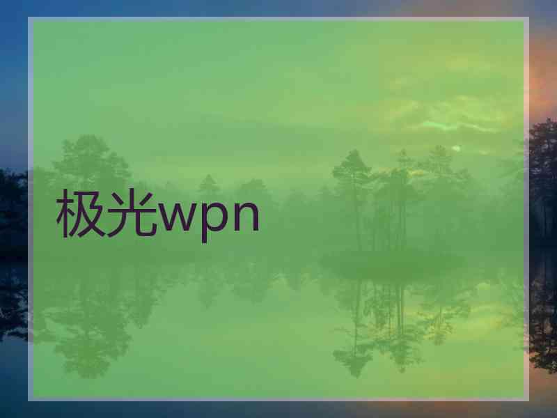 极光wpn