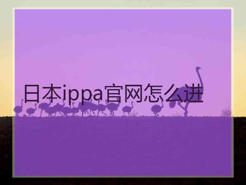 日本ippa官网怎么进