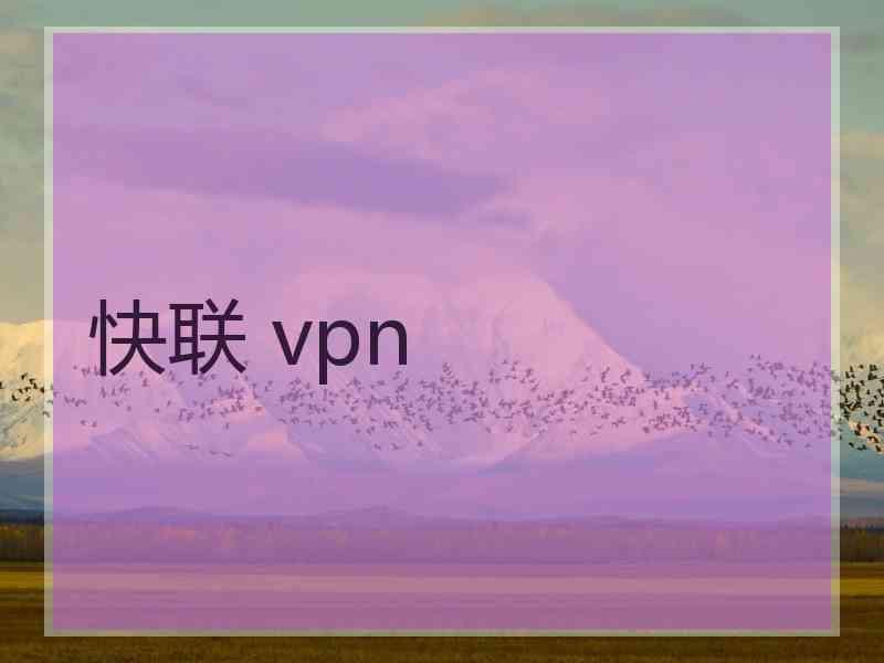 快联 vpn