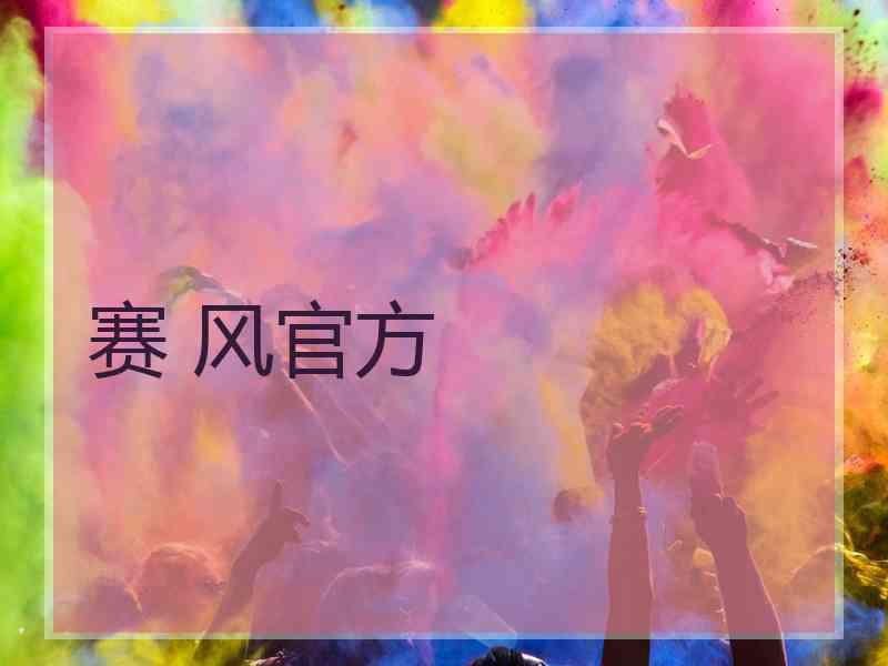 赛 风官方