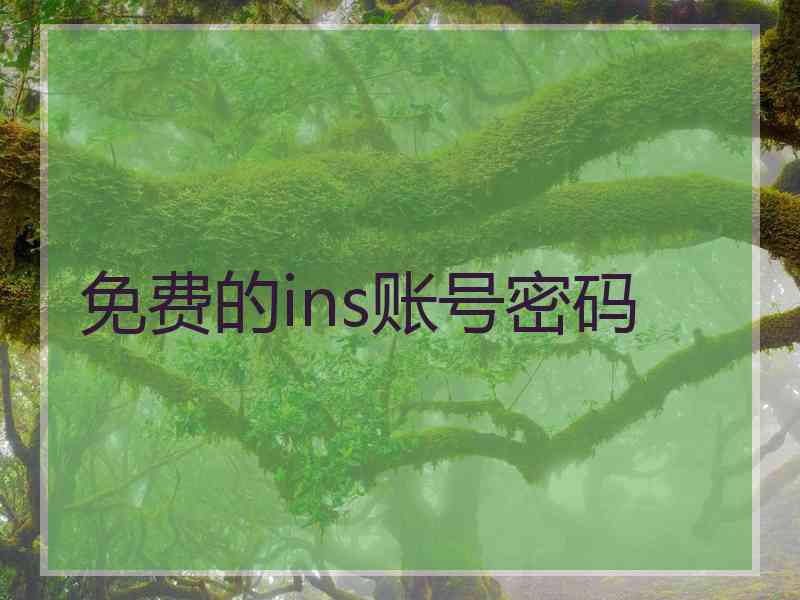 免费的ins账号密码