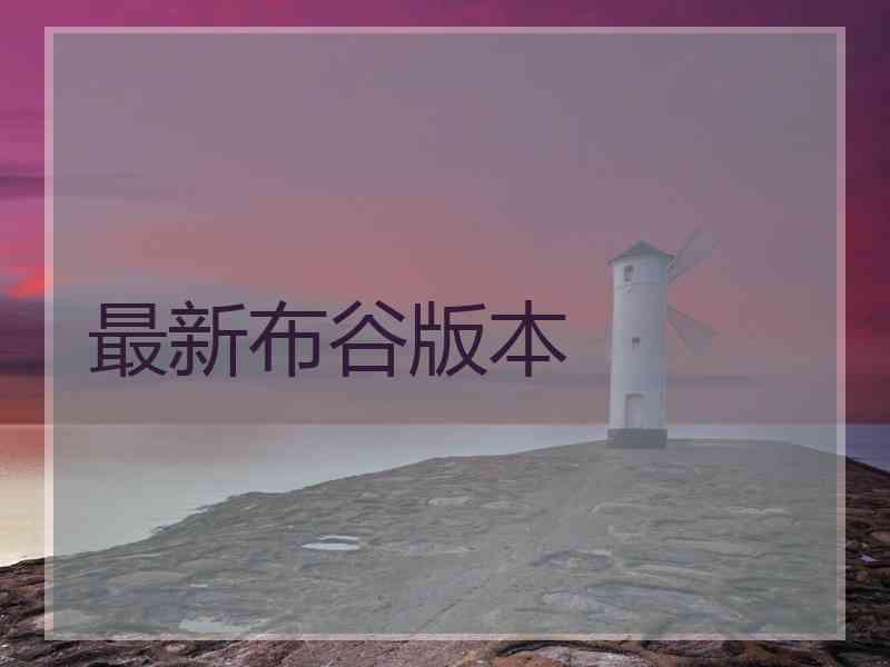 最新布谷版本