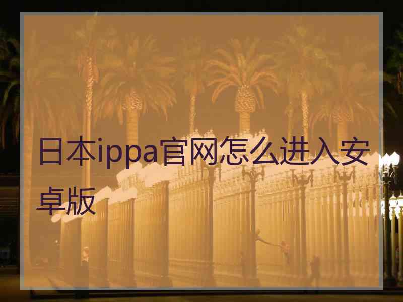 日本ippa官网怎么进入安卓版