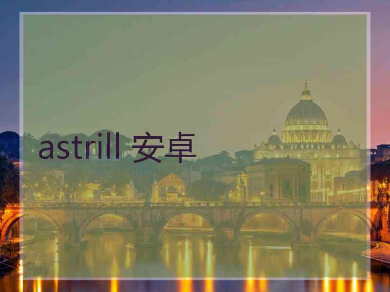 astrill 安卓