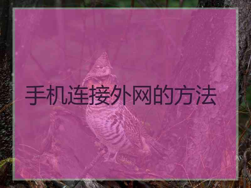 手机连接外网的方法