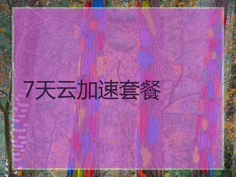 7天云加速套餐