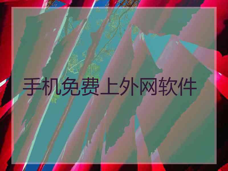 手机免费上外网软件
