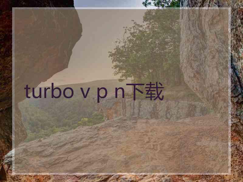 turbo v p n下载