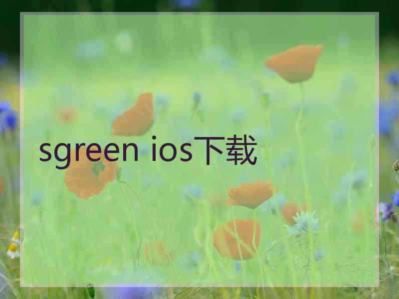 sgreen ios下载