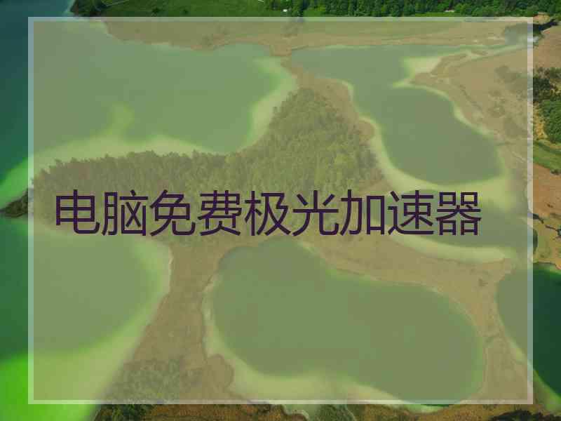 电脑免费极光加速器