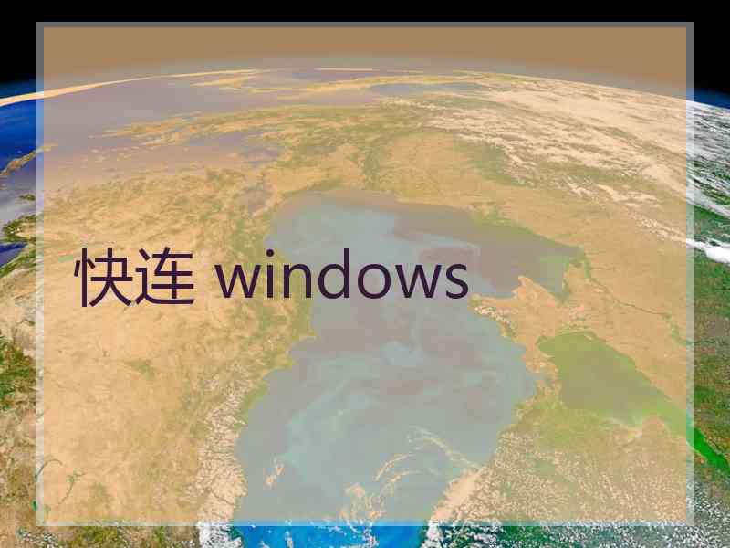 快连 windows