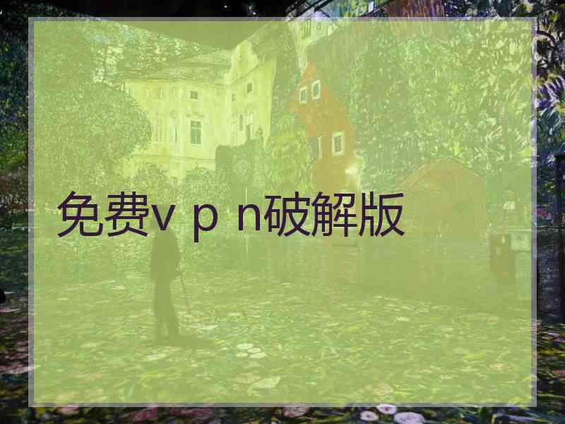免费v p n破解版
