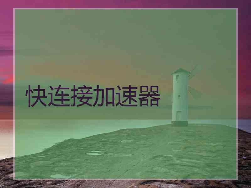 快连接加速器