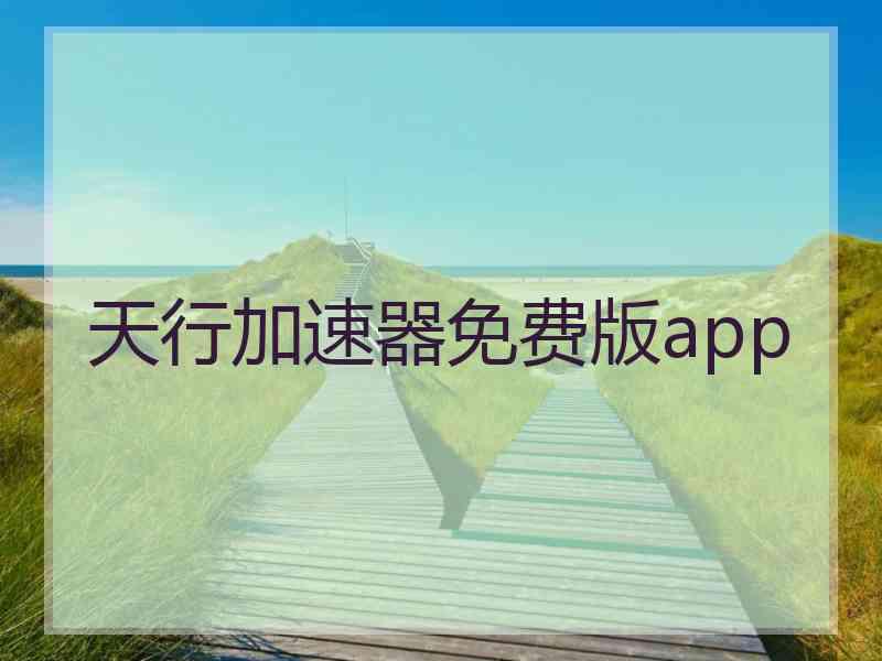 天行加速器免费版app