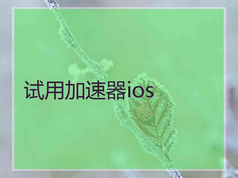 试用加速器ios