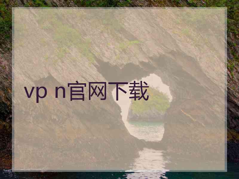 vp n官网下载