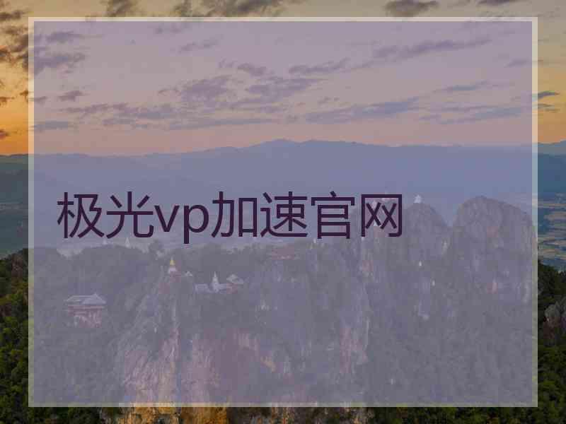 极光vp加速官网
