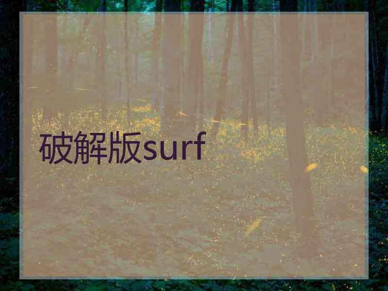 破解版surf