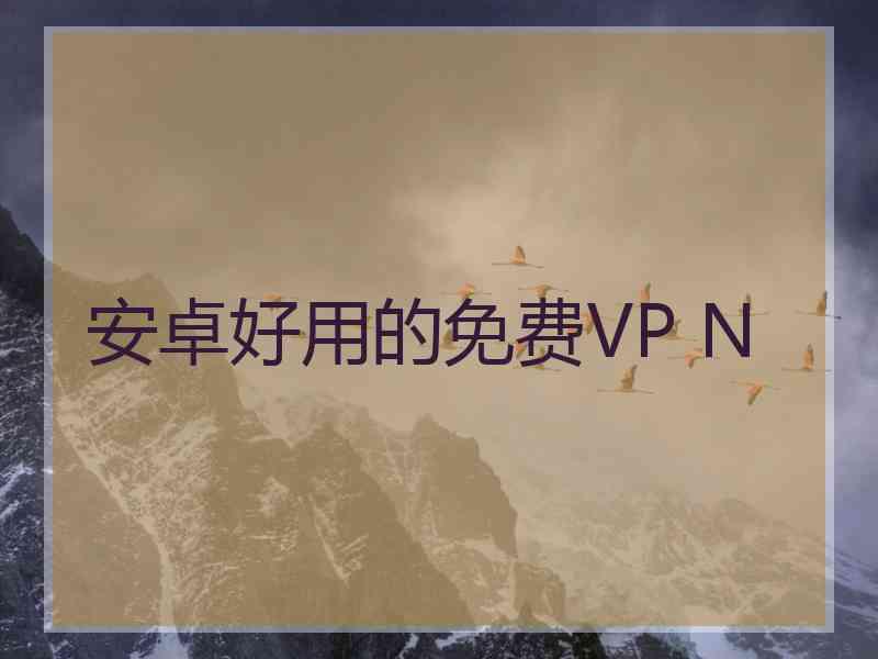安卓好用的免费VP N
