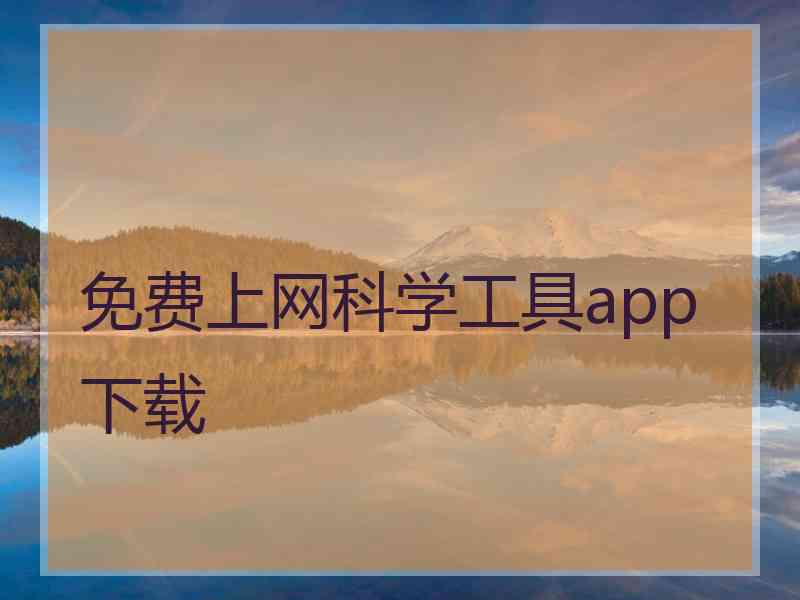 免费上网科学工具app下载