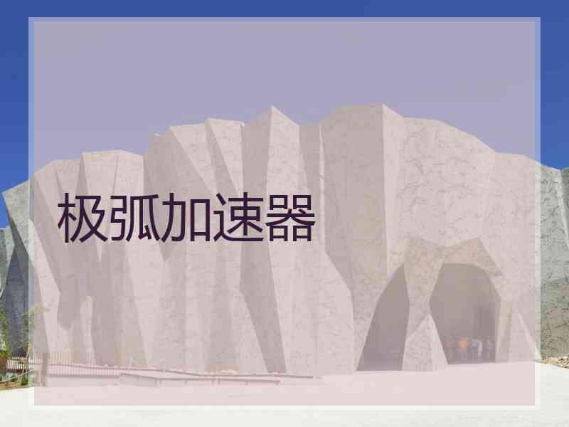 极弧加速器
