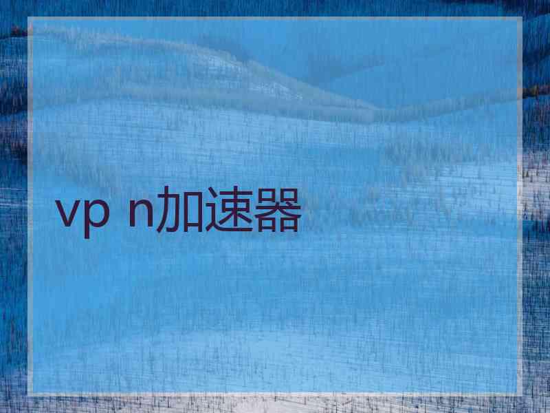 vp n加速器