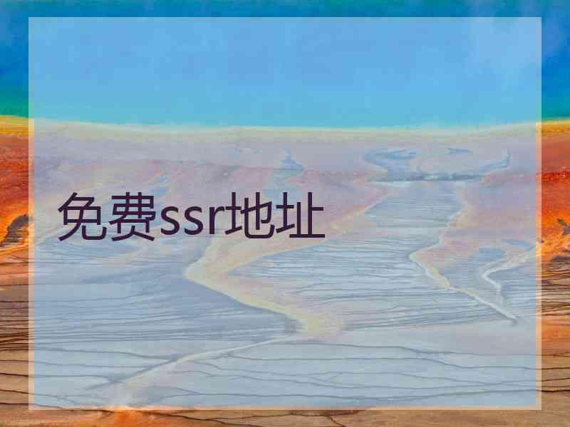 免费ssr地址