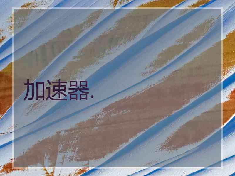 加速器.
