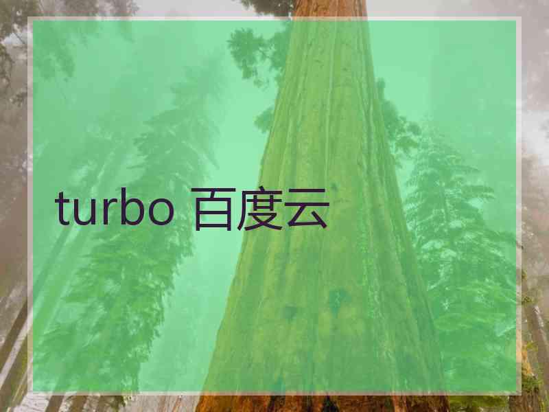 turbo 百度云