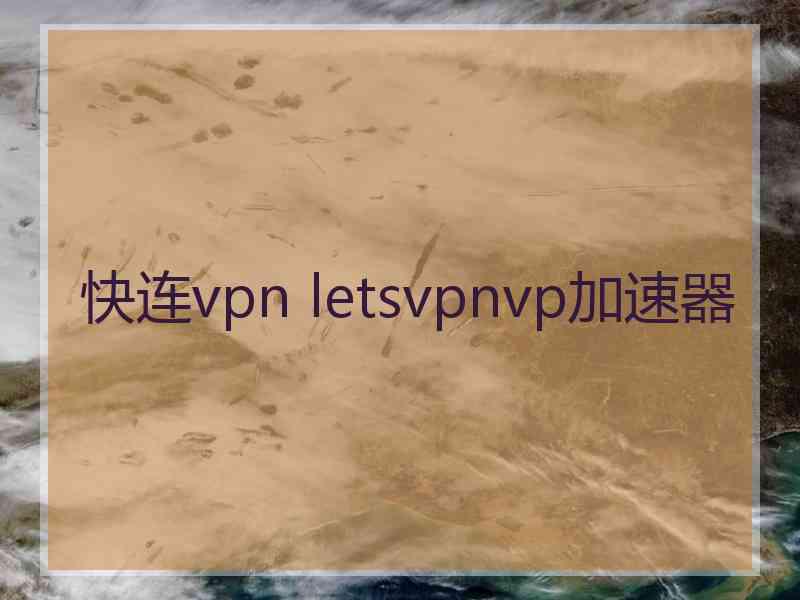 快连vpn letsvpnvp加速器