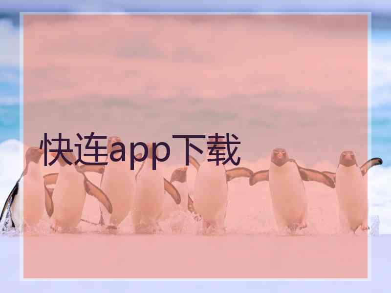 快连app下载