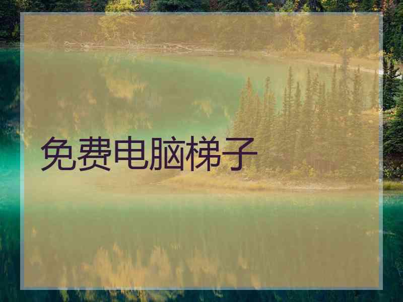 免费电脑梯子