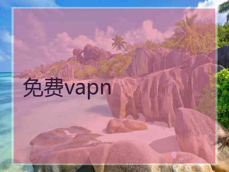 免费vapn