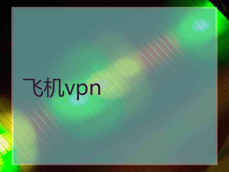 飞机vpn