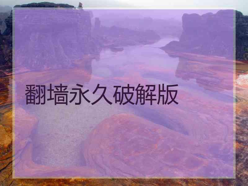 翻墙永久破解版