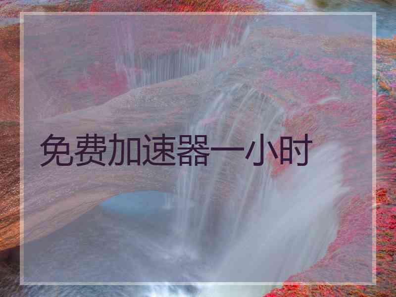 免费加速器一小时