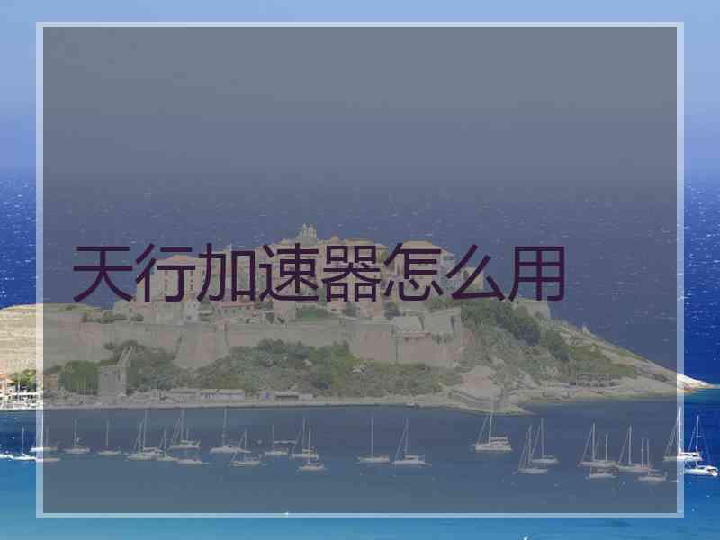 天行加速器怎么用