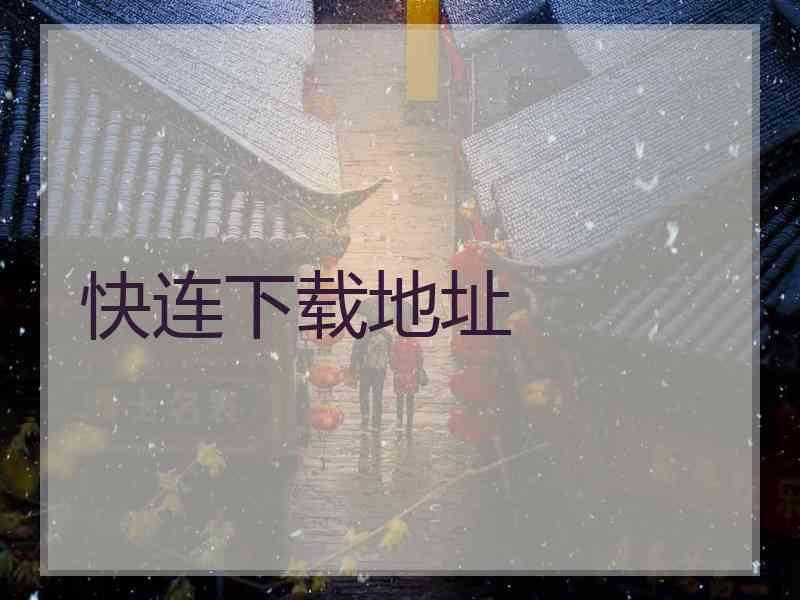 快连下载地址