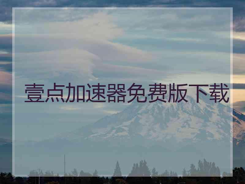 壹点加速器免费版下载