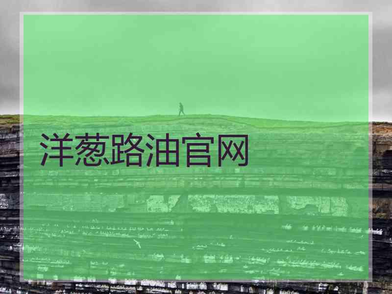 洋葱路油官网