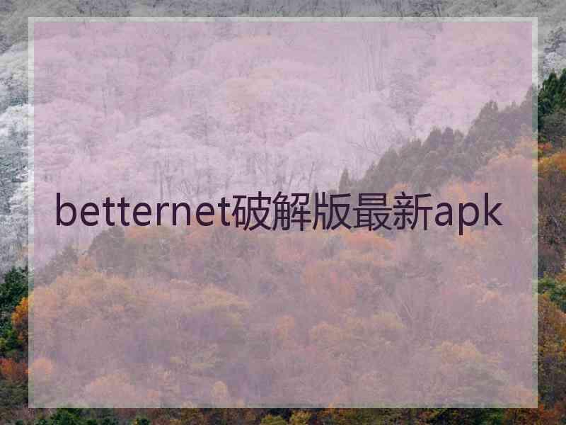 betternet破解版最新apk