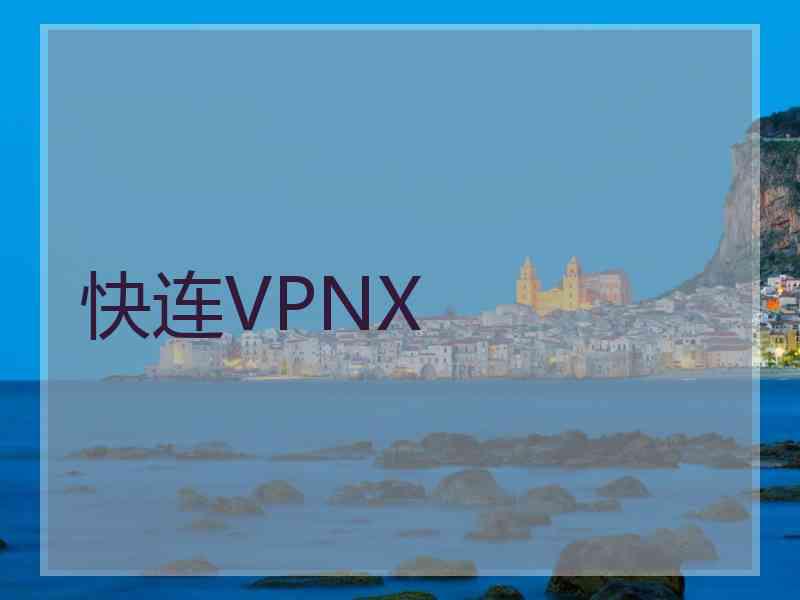 快连VPNX