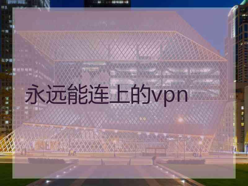 永远能连上的vpn